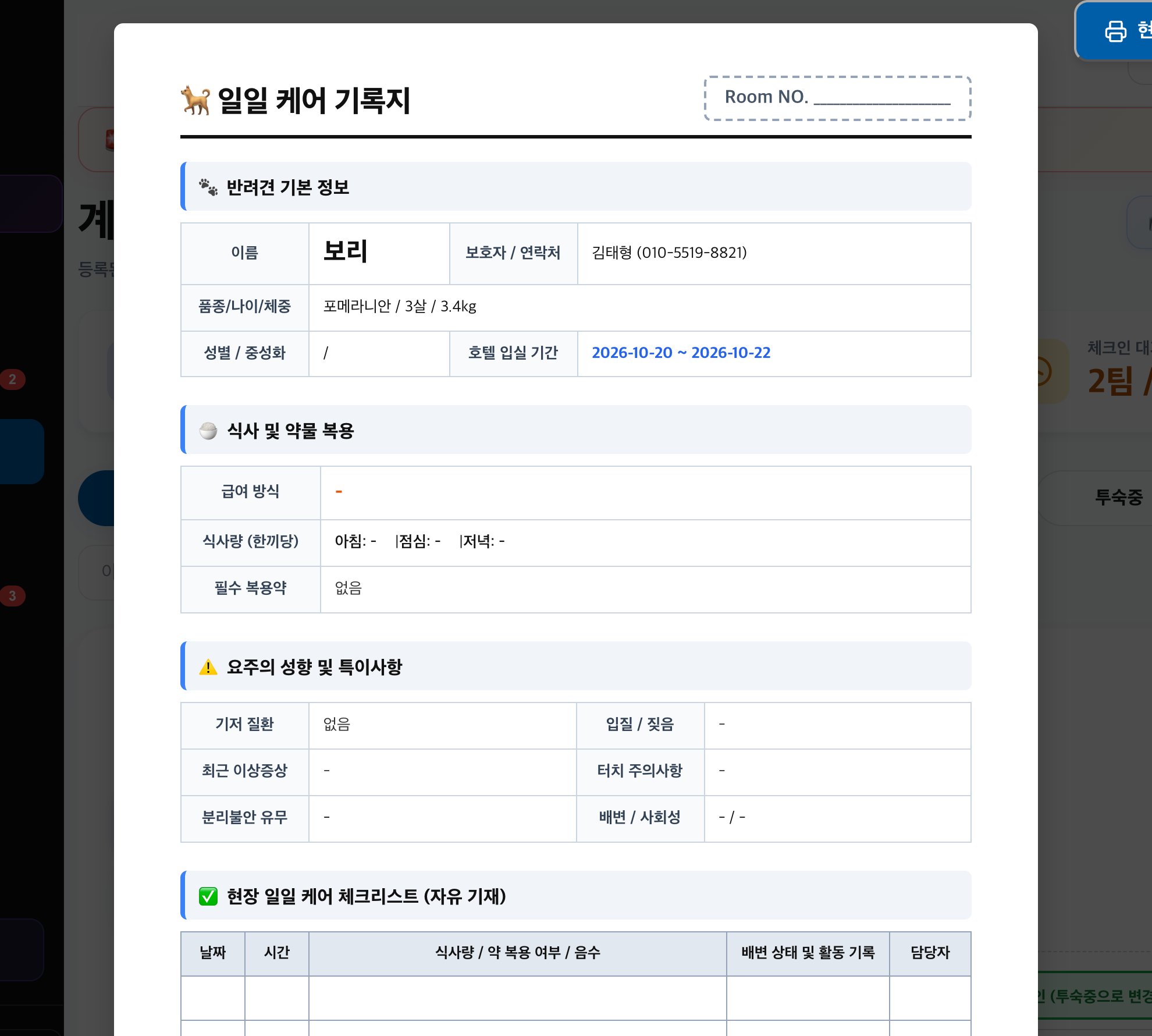 일일 케어 기록지 실제 모달 화면